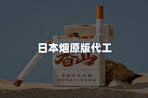日本烟原版代工