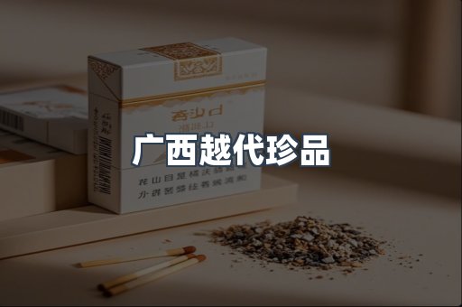 广西越代珍品