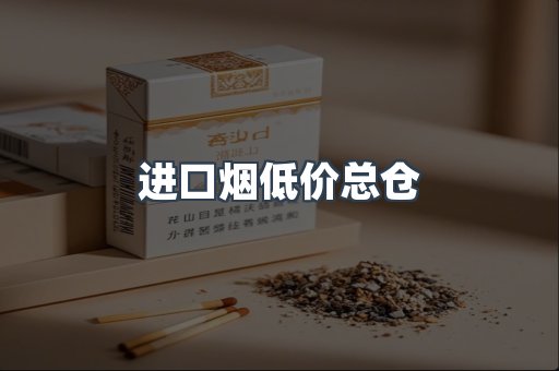 进口烟低价总仓